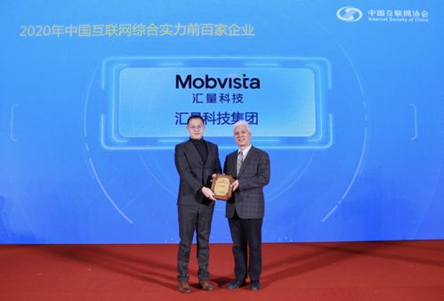 汇量科技入选 2020 年中国互联网综合实力前百家企业